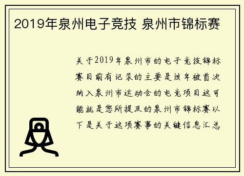 2019年泉州电子竞技 泉州市锦标赛