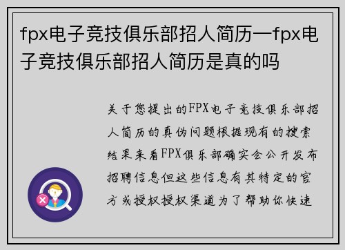 fpx电子竞技俱乐部招人简历—fpx电子竞技俱乐部招人简历是真的吗