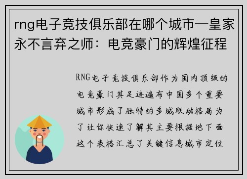 rng电子竞技俱乐部在哪个城市—皇家永不言弃之师：电竞豪门的辉煌征程