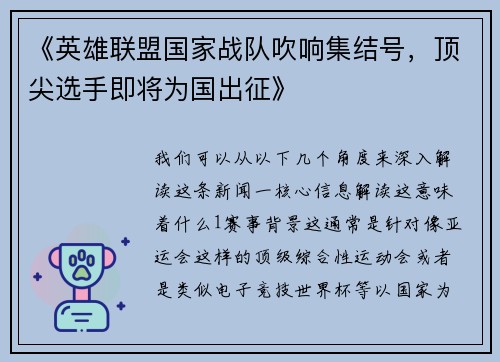 《英雄联盟国家战队吹响集结号，顶尖选手即将为国出征》
