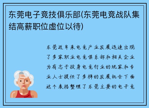东莞电子竞技俱乐部(东莞电竞战队集结高薪职位虚位以待)