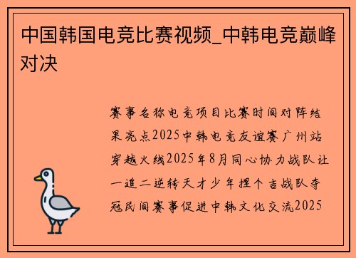 中国韩国电竞比赛视频_中韩电竞巅峰对决