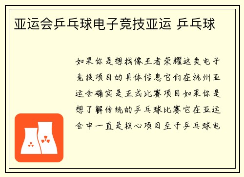 亚运会乒乓球电子竞技亚运 乒乓球