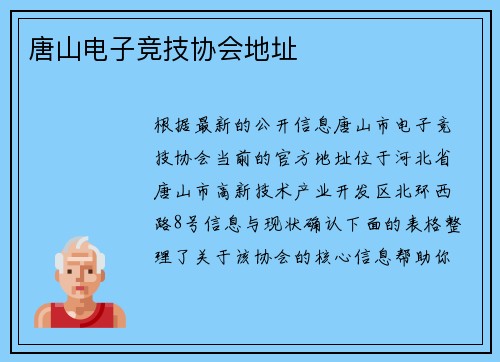 唐山电子竞技协会地址