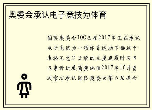 奥委会承认电子竞技为体育