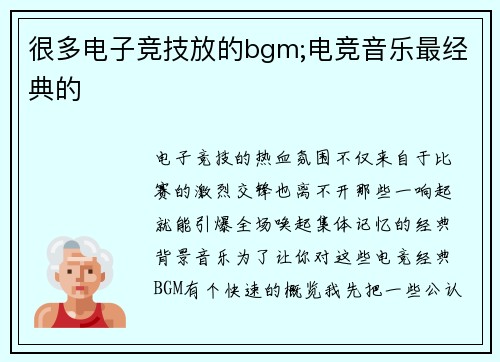 很多电子竞技放的bgm;电竞音乐最经典的
