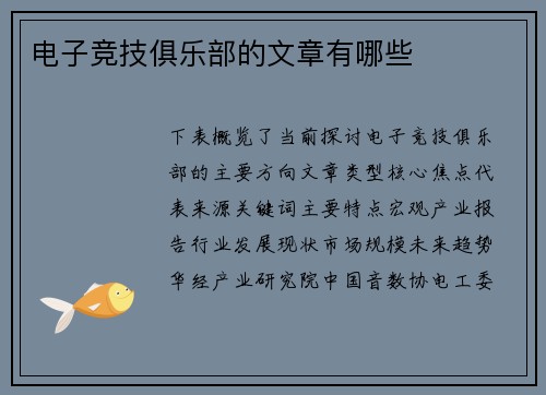 电子竞技俱乐部的文章有哪些