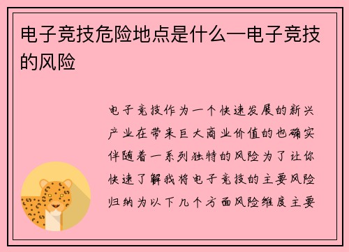 电子竞技危险地点是什么—电子竞技的风险