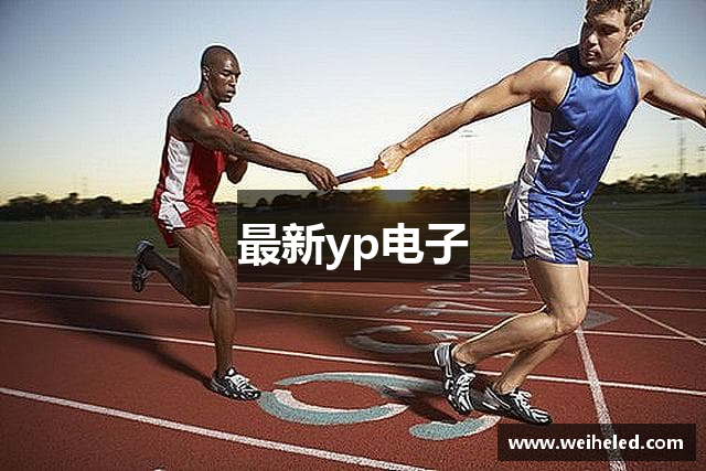 最新yp电子